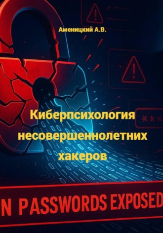 Киберпсихология несовершеннолетних хакеров