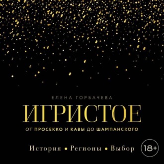 Игристое. От просекко и кавы до шампанского. История, регионы, выбор