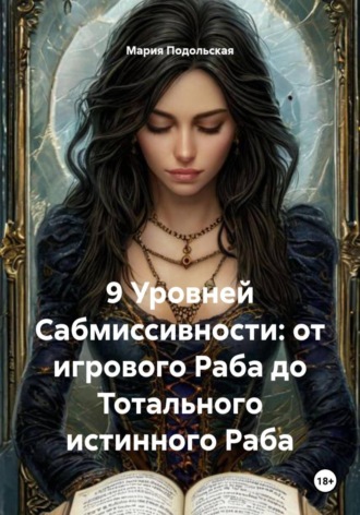 9 Уровней Сабмиссивности: от игрового Раба до Тотального истинного Раба