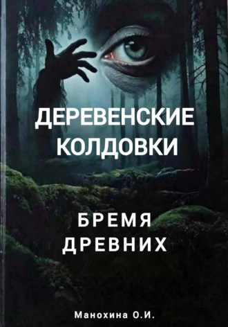 Деревенские колдовки: бремя древних