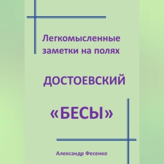 Легкомысленные заметки на полях Достоевский «Бесы»