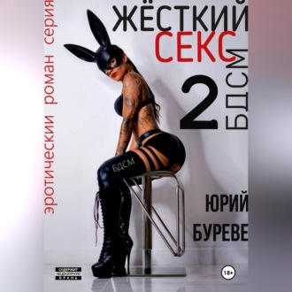 Жёсткий секс. БДСМ 2