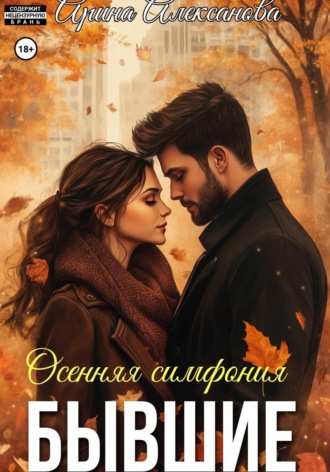 Бывшие. Осенняя симфония