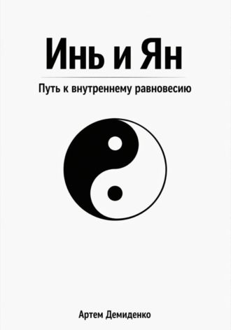 Инь и Ян: Путь к внутреннему равновесию