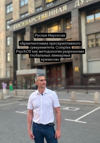 Архитектоника прескриптивного суверенитета: Complex PsychOS как методология разрешения глобальных линеарных кризисов