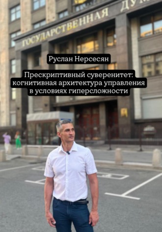 Прескриптивный суверенитет: когнитивная архитектура управления в условиях гиперсложности