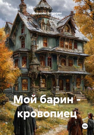 Мой барин - кровопиец