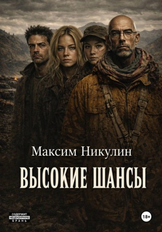 Высокие шансы