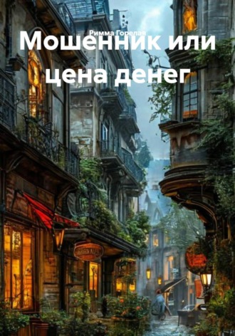 Мошенник или цена денег