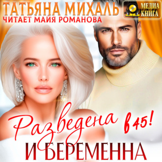 Разведена и беременна в 45