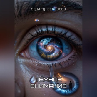 Тёмное внимание