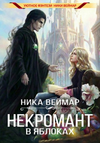 Некромант в яблоках