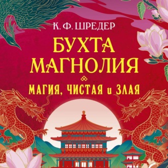 Бухта Магнолия. Магия, чистая и злая