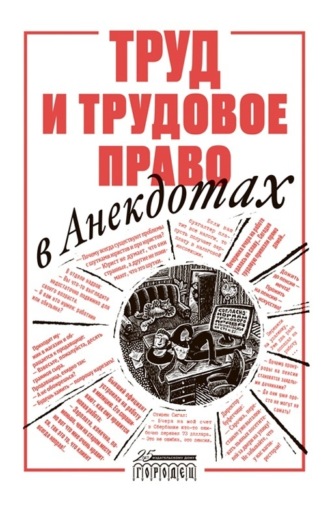 Труд и трудовое право в анекдотах