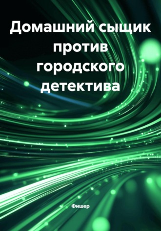 Домашний сыщик против городского детектива