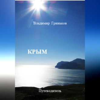 Крым. Путеводитель
