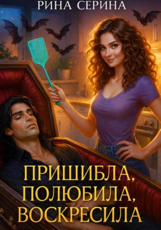 Пришибла, полюбила, воскресила