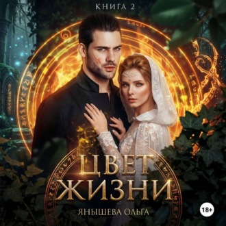 Цвет жизни