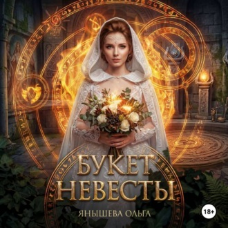 Букет невесты
