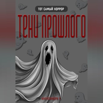 ТЕНИ ПРОШЛОГО