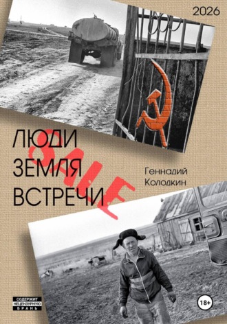 Люди Земля Встречи