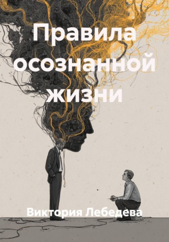 Правила осознанной жизни