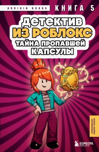 Детектив из Роблокс. Тайна пропавшей капсулы. Книга 5
