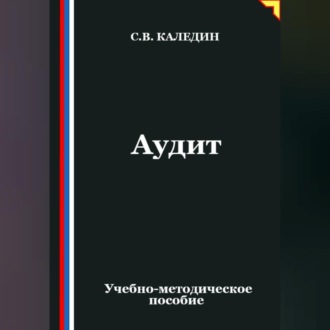 Аудит