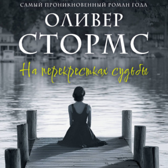 На перекрестках судьбы