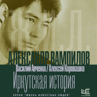 Александр Вампилов: Иркутская история