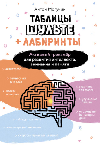 Таблицы Шульте + Лабиринты. Активный тренажёр для развития интеллекта, внимания и памяти