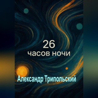 26 часов ночи