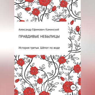 Правдивые небылицы. История третья. Шёпот по воде