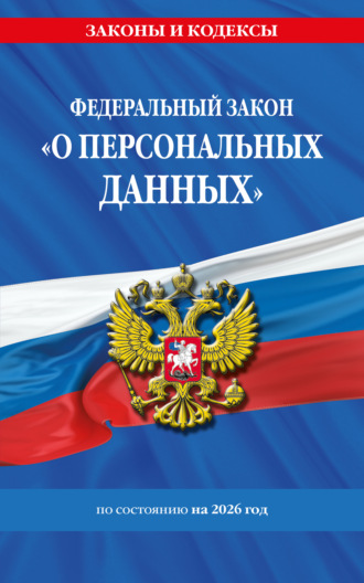 Федеральный закон «О персональных данных» по состоянию на 2026 год