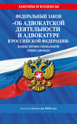 Федеральный закон «Об адвокатской деятельности и адвокатуре в Российской Федерации», «Кодекс профессиональной этики адвоката». По состоянию на 2026 год