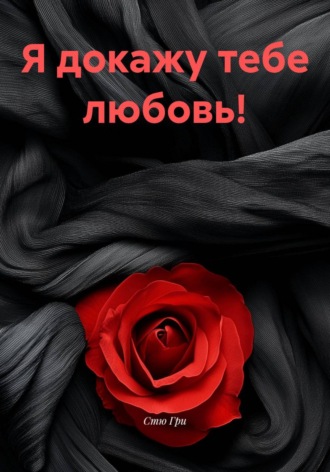Я докажу тебе любовь!