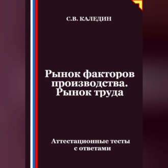Рынок факторов производства. Рынок труда. Аттестационные тесты с ответами