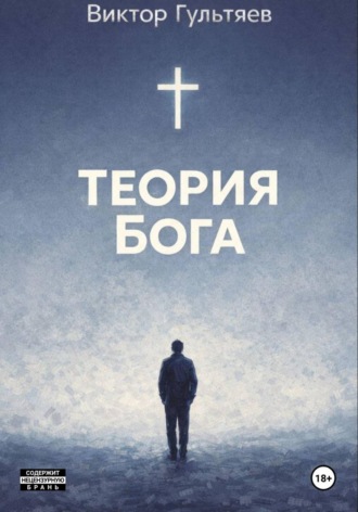 Теория Бога