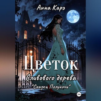 Цветок сливового дерева