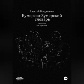 Бумерско-Зумерский словарь