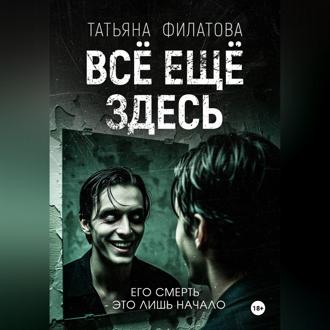 Всё ещё здесь