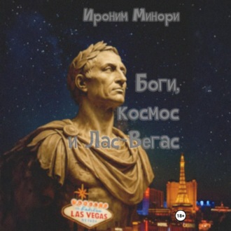 Боги, космос и Лас-Вегас
