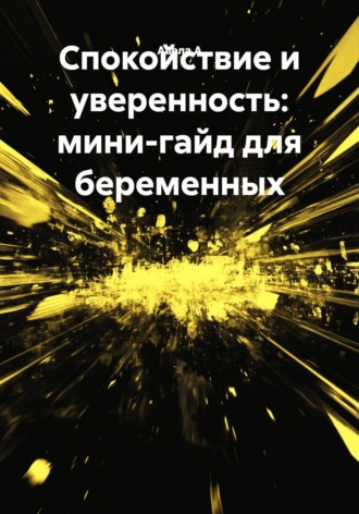 Спокойствие и уверенность: мини-гайд для беременных