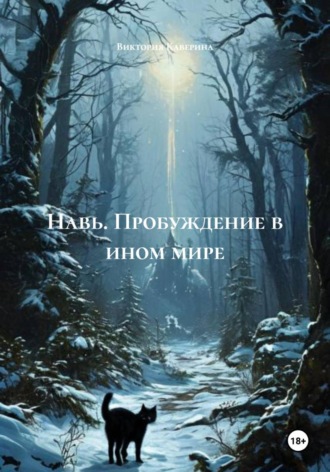 Навь. Пробуждение в ином мире
