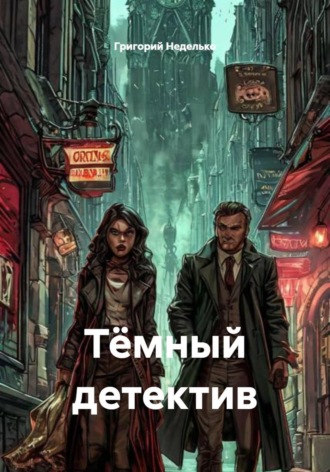Тёмный детектив