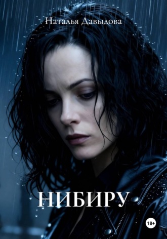 НИБИРУ