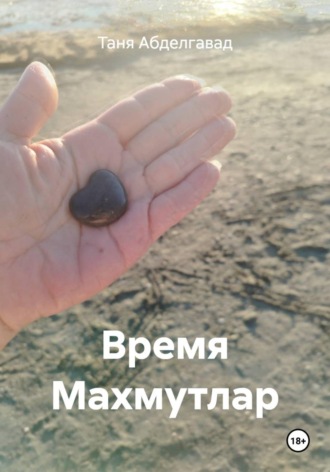 Время Махмутлар