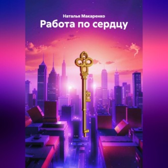 Работа по сердцу