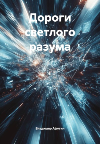 Дороги светлого разума