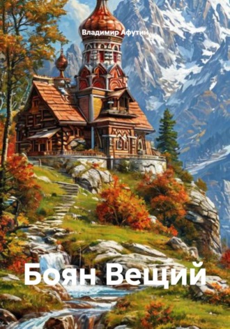 Боян Вещий